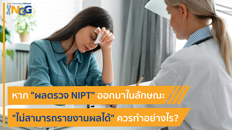 หากผลตรวจ NIPT ออกมาในลักษณะ ไม่สามารถรายงานผลได้ (No-call result) ควรทำอย่างไร?