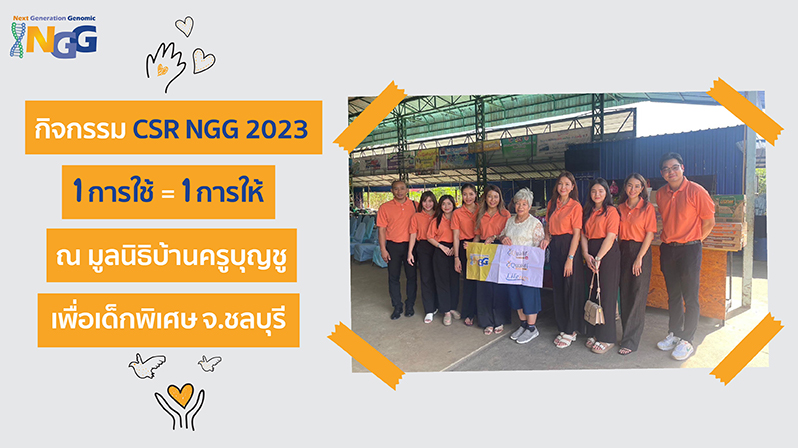 ​กิจกรรม CSR NGG 2023 1 การใช้ เท่ากับ 1 การให้ ณ มูลนิธิบ้านครูบุญชูเพื่อเด็กพิเศษ จ.ชลบุรี