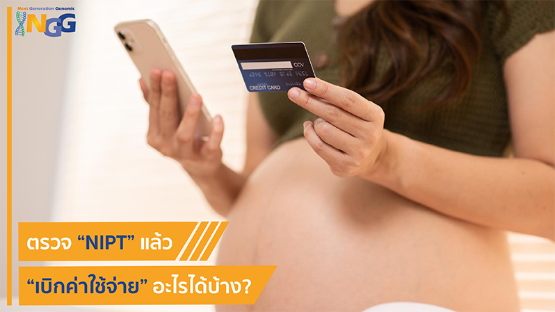 ตรวจ NIPT แล้วเบิกค่าใช้จ่ายอะไรได้บ้าง?