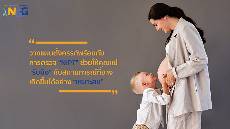 วางแผนตั้งครรภ์พร้อมกับการตรวจ NIPT ช่วยให้คุณแม่รับมือกับสถานการณ์ที่อาจเกิดขึ้นได้อย่างเหมาะสม