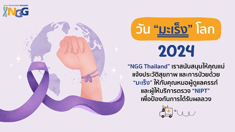 วันมะเร็งโลก 2024