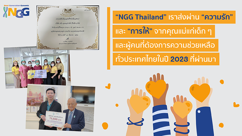 NGG Thailand เราส่งผ่านความรักและการให้จากคุณแม่แก่เด็ก ๆ และผู้คนที่ต้องการความช่วยเหลือทั่วประเทศไทยในปี 2023 ที่ผ่านมา