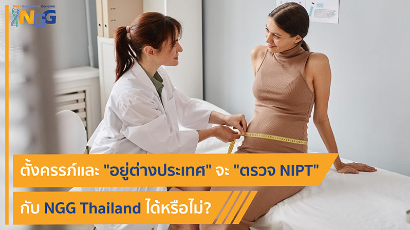 ตั้งครรภ์และอยู่ต่างประเทศจะตรวจ NIPT กับ NGG Thailand ได้หรือไม่?