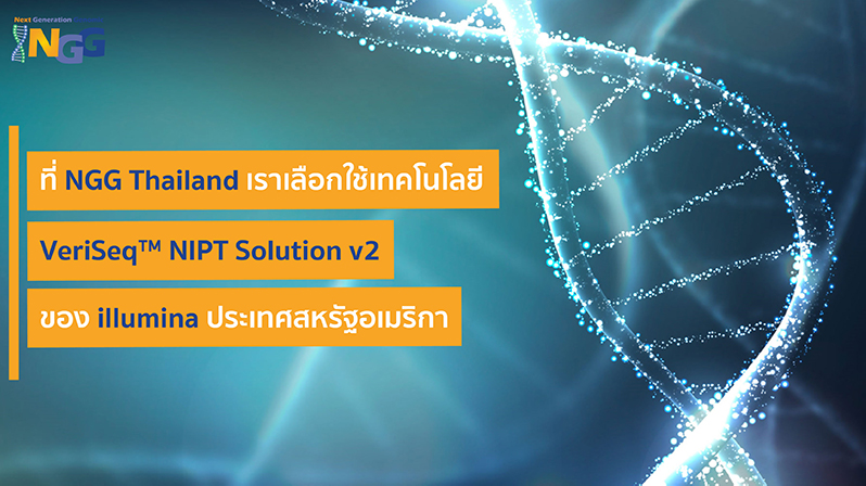 ที่ NGG Thailand เราเลือกใช้เทคโนโลยี VeriSeq™ NIPT Solution v2 ของ illumina ประเทศสหรัฐอเมริกา