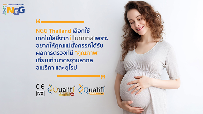 NGG Thailand เลือกใช้เทคโนโลยีจาก illumina เพราะอยากให้คุณแม่ตั้งครรภ์ ได้รับผลการตรวจที่มีคุณภาพเทียบเท่ามาตรฐานสากล อเมริกา และ ยุโรป