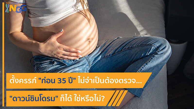 ตั้งครรภ์ก่อน 35 ปี ไม่จำเป็นต้องตรวจดาวน์ซินโดรมก็ได้ ใช่หรือไม่?