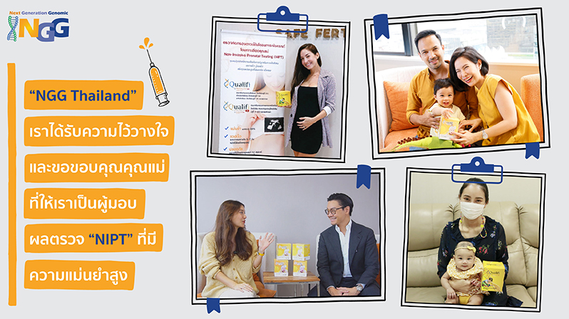 NGG Thailand เราได้รับความไว้วางใจและขอขอบคุณคุณแม่ที่ให้เราเป็นผู้มอบผลตรวจ NIPT ที่มีความแม่นยำสูง