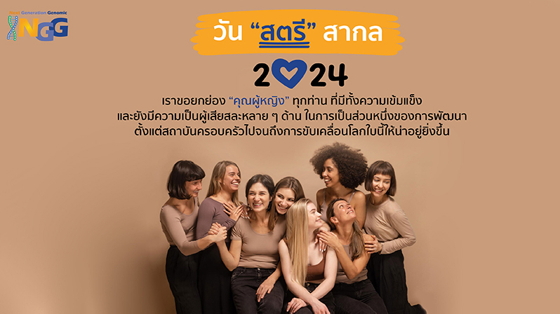 วันสตรีสากล 2024