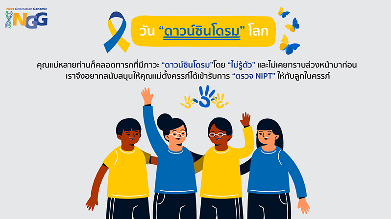 วันดาวน์ซินโดรมโลก 2024