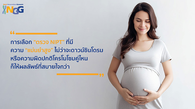 เลือกการตรวจ NIPT ที่มีความแม่นยำสูง ไม่ว่าจะดาวน์ซินโดรม หรือความผิดปกติโครโมโซมคู่ไหน ก็ให้ผลลัพธ์ที่สบายใจกว่า