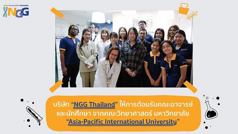 บริษัท NGG Thailand ให้การต้อนรับคณะอาจารย์ และนักศึกษา จากคณะวิทยาศาสตร์ มหาวิทยาลัย Asia-Pacific International University