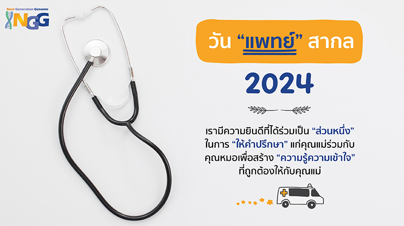 วันแพทย์สากล 2024