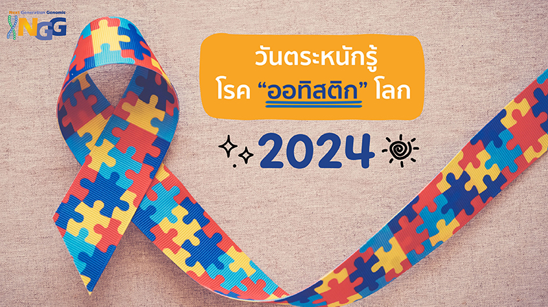วันตระหนักรู้โรคออทิสติกโลก 2024