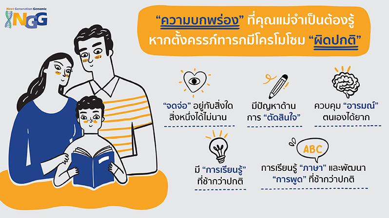 “ความบกพร่อง” ที่คุณแม่จำเป็นต้องรู้ หากตั้งครรภ์ทารกมีโครโมโซม “ผิดปกติ”