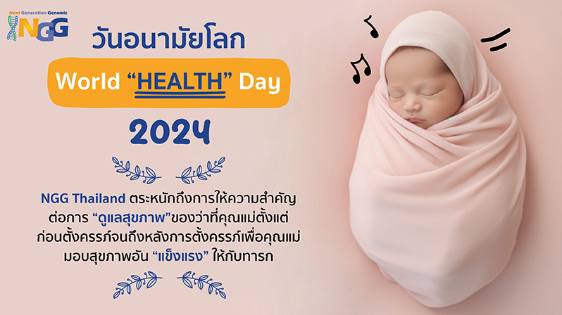 วันอนามัยโลก world health day 2024