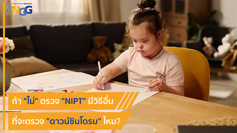 ถ้าไม่ตรวจ NIPT มีวิธีอื่นที่จะตรวจดาวน์ซินโดรมไหม?