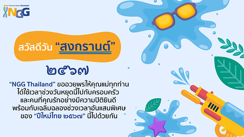 สวัสดีวันสงกรานต์ ๒๕๖๗