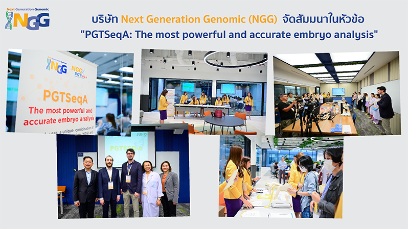 บริษัท Next Generation Genomic (NGG) จัดสัมมนาในหัวข้อ 