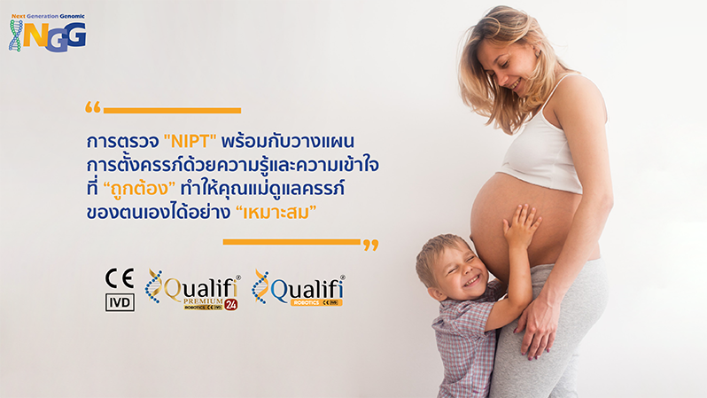 การตรวจ NIPT พร้อมกับวางแผนการตั้งครรภ์ด้วยความรู้และความเข้าใจที่ถูกต้อง ทำให้คุณแม่ดูแลครรภ์ของตนเองได้อย่างเหมาะสม