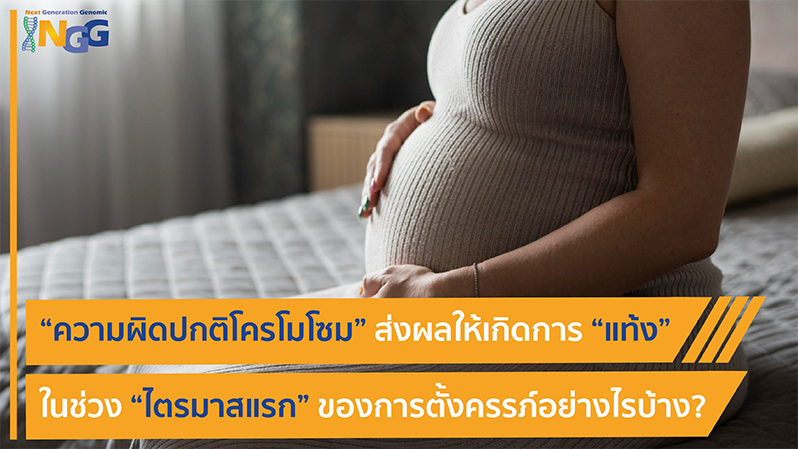 ความผิดปกติโครโมโซมส่งผลให้เกิดการแท้งในช่วงไตรมาสแรกของการตั้งครรภ์อย่างไรบ้าง?