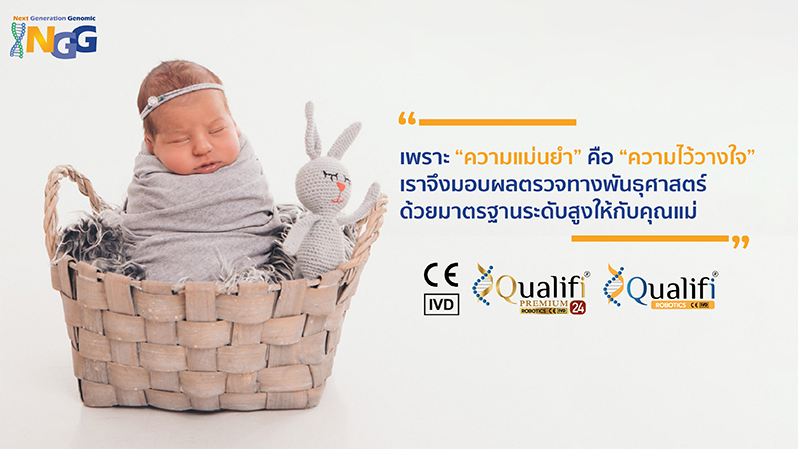 เพราะ ความแม่นยำ คือ ความไว้วางใจ เราจึงมอบผลตรวจทางพันธุศาสตร์ด้วยมาตรฐานระดับสูงให้กับคุณแม่