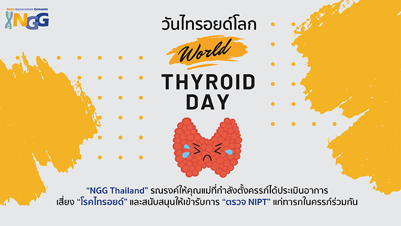 วันไทรอยด์โลก  World Thyroid Awareness day 2024