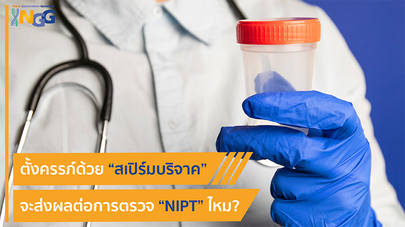 ตั้งครรภ์ด้วยสเปิร์มบริจาค จะส่งผลต่อการตรวจ NIPT ไหม?
