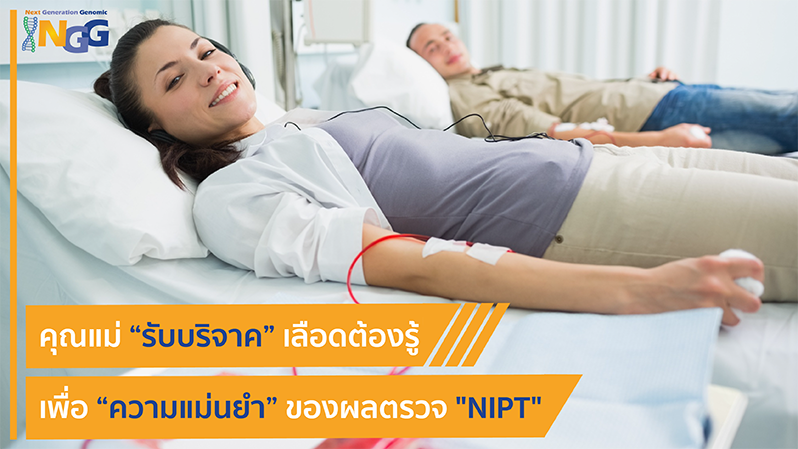 คุณแม่รับบริจาคเลือดต้องรู้ เพื่อความแม่นยำของผลตรวจ NIPT