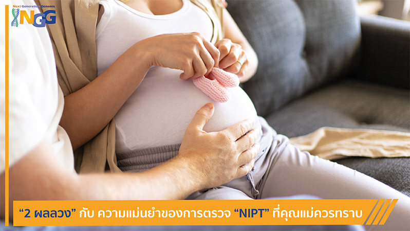 2 ผลลวง กับ ความแม่นยำของการตรวจ NIPT ที่คุณแม่ควรทราบ