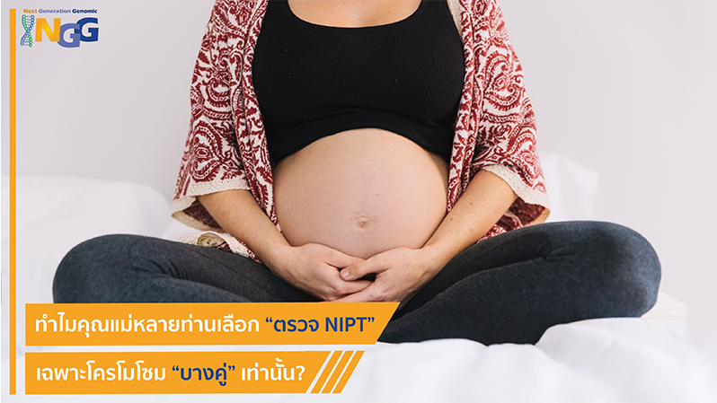 ทำไมคุณแม่หลายท่านเลือกตรวจ NIPT เฉพาะโครโมโซมบางคู่เท่านั้น?
