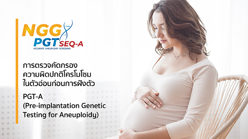 การตรวจคัดกรองความผิดปกติโครโมโซมในตัวอ่อนก่อนการฝังตัว (Pre-implantation Genetic Testing for Aneuploidy, PGT-A)