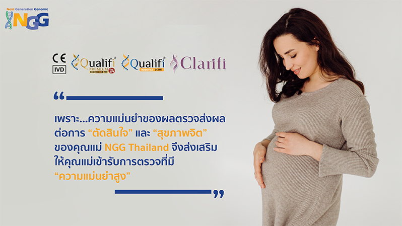 เพราะความแม่นยำของผลตรวจส่งผลต่อการตัดสินใจและสุขภาพจิตของคุณแม่ NGG Thailand จึงส่งเสริมให้คุณแม่เข้ารับการตรวจที่มีความแม่นยำสูง
