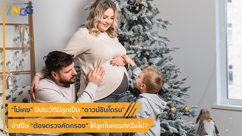 ไม่เคยมีประวัติมีลูกเป็นดาวน์ซินโดรม จำเป็นต้องตรวจคัดกรองดาวน์ซินโดรมให้ลูกในครรภ์หรือไม่?