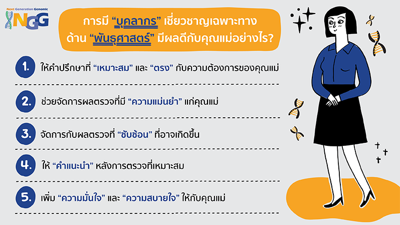 การมีบุคลากรเชี่ยวชาญเฉพาะทางด้านพันธุศาสตร์ มีผลดีกับคุณแม่อย่างไร?