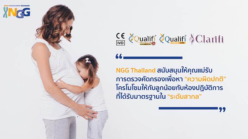 NGG Thailand สนับสนุนให้คุณแม่เข้ารับการตรวจคัดกรองเพื่อหาความผิดปกติโครโมโซมให้กับลูกน้อยกับห้องปฏิบัติการที่ได้รับมาตรฐานในระดับสากล