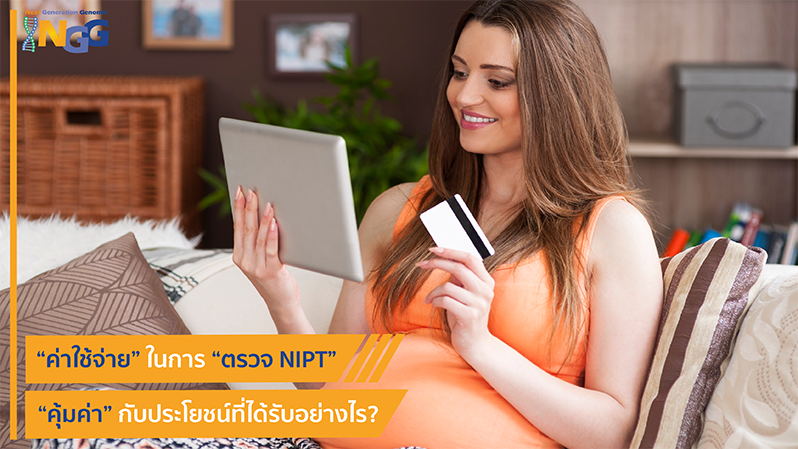 ค่าใช้จ่ายในการตรวจ NIPT คุ้มค่ากับประโยชน์ที่ได้รับอย่างไร?