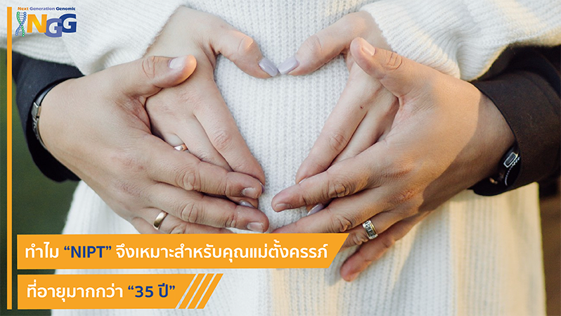 ทำไม NIPT จึงเหมาะสำหรับคุณแม่ตั้งครรภ์ที่อายุมากกว่า 35 ปี