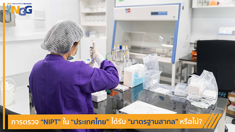 การตรวจ NIPT ในประเทศไทยได้รับมาตรฐานสากลหรือไม่?