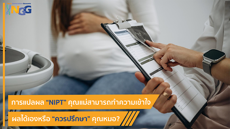 การแปลผล NIPT คุณแม่สามารถทำความเข้าใจผลได้เองหรือควรปรึกษาคุณหมอ?