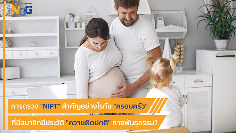 การตรวจ NIPT สำคัญอย่างไรกับครอบครัวที่มีสมาชิกมีประวัติความผิดปกติทางพันธุกรรม?