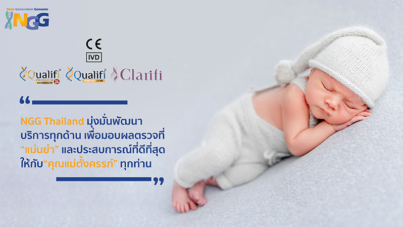 NGG Thailand มุ่งมั่นพัฒนาการบริการทุกด้าน เพื่อมอบผลตรวจที่แม่นยำ และประสบการณ์ที่ดีที่สุดให้กับคุณแม่ตั้งครรภ์ทุกท่าน
