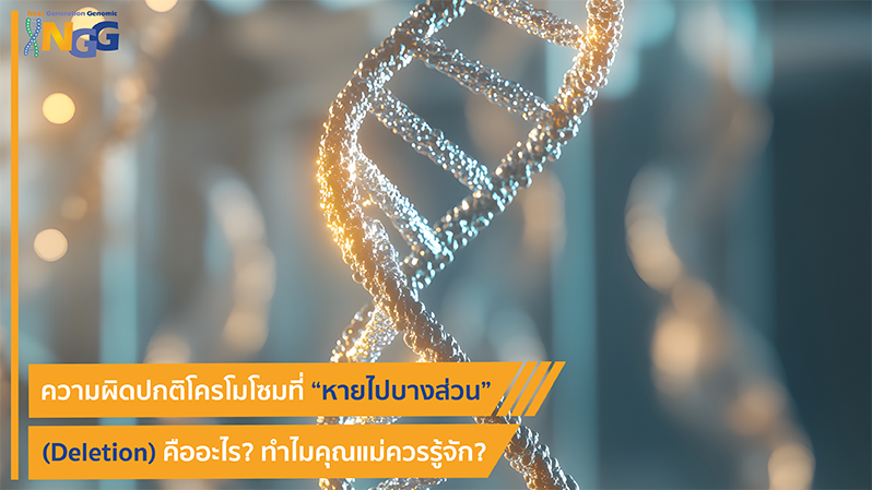 ความผิดปกติของโครโมโซมที่หายไปบางส่วน (Deletion)  คืออะไร? ทำไมคุณแม่ควรรู้จัก?