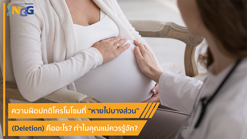 ประโยชน์ของการตรวจ  Qualifi Premium24 ช่วยให้คุณแม่ทราบความผิดปกติของโครโมโซมที่พบได้ยาก