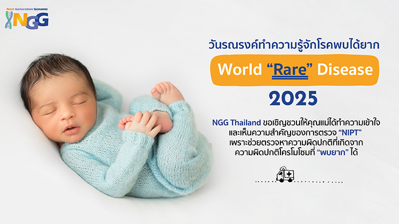วันรณรงค์ทำความรู้จักโรคพบได้ยาก World rare disease 2025