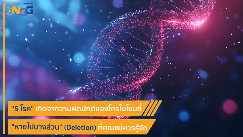5 โรคเกิดจากวามผิดปกติของโครโมโซมที่หายไปบางส่วน (Deletion) ที่คุณแม่ควรรู้จัก