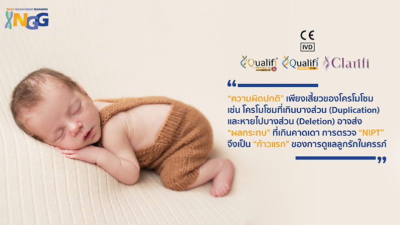ความผิดปกติเพียงเสี้ยวของโครโมโซม เช่น โครโมโซมที่เกินบางส่วน (Duplication) และหายไปบางส่วน (Deletion) อาจส่งผลกระทบที่เกินคาดเดา การตรวจ NIPT จึงเป็นก้าวแรกของการดูแลลูกรักในครรภ์