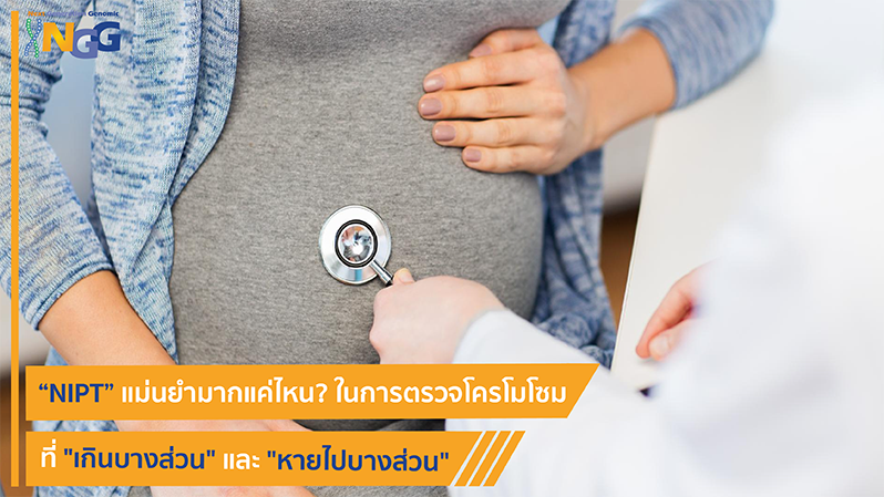 NIPT แม่นยำมากแค่ไหนในการตรวจโครโมโซมที่เกินบางส่วน (Duplication) และหายไปบางส่วน (Deletion)