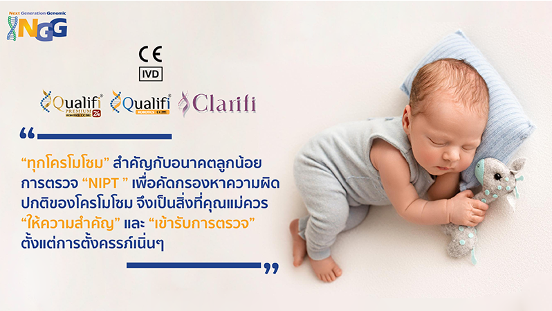 ทุกโครโมโซมสำคัญกับอนาคตลูกน้อย การตรวจ NIPT เพื่อคัดกรองหาความผิดปกติของโครโมโซม จึงเป็นสิ่งที่คุณแม่ควรให้ความสำคัญ และ เข้ารับการตรวจตั้งแต่การตั้งครรภ์เนิ่นๆ
