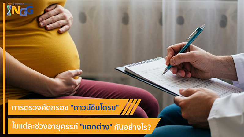 การตรวจคัดกรองดาวน์ซินโดรมในแต่ละช่วงอายุครรภ์ แตกต่างกันอย่างไร?