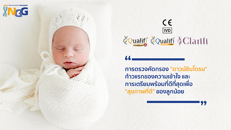 การตรวจคัดกรองดาวน์ซินโดรม ก้าวแรกของความเข้าใจ และการเตรียมพร้อมที่ดีที่สุดเพื่อสุขภาพที่ดีของลูกน้อย
